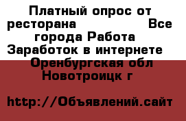 Платный опрос от ресторана Burger King - Все города Работа » Заработок в интернете   . Оренбургская обл.,Новотроицк г.